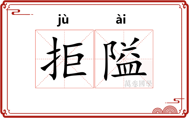 拒隘
