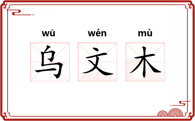 乌文木
