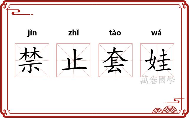 禁止套娃
