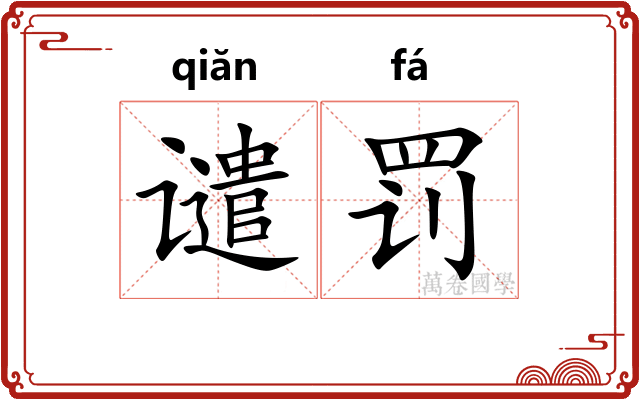 谴罚