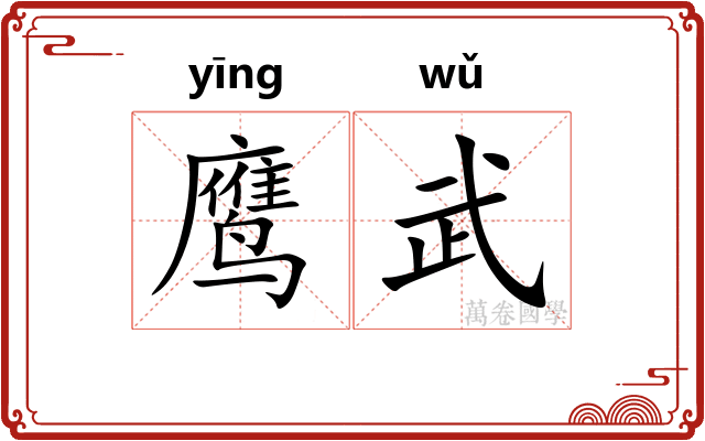 鹰武