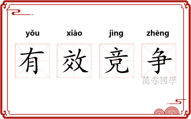 有效竞争