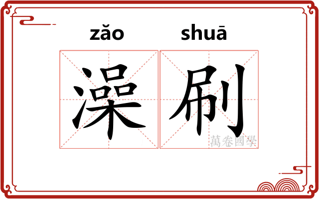 澡刷