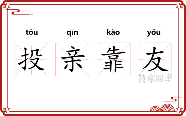 投亲靠友