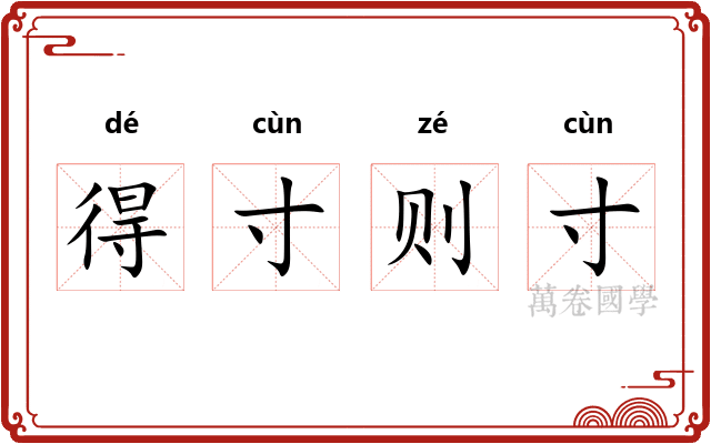 得寸则寸
