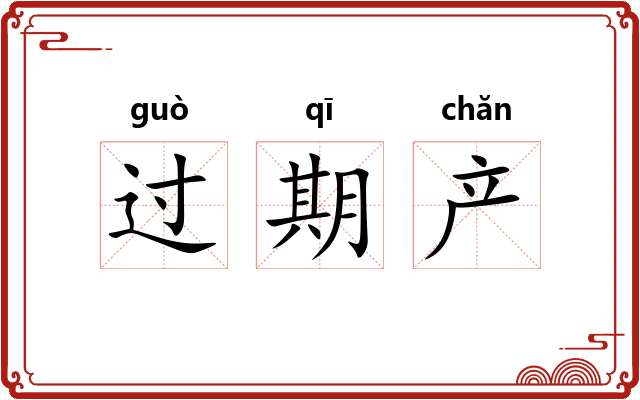 过期产 过期产