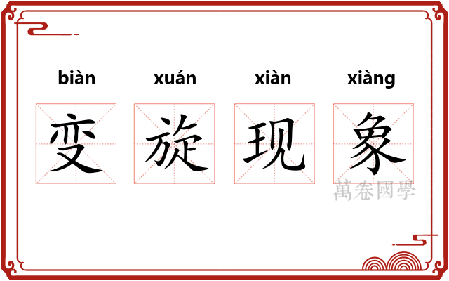 变旋现象 变旋现象