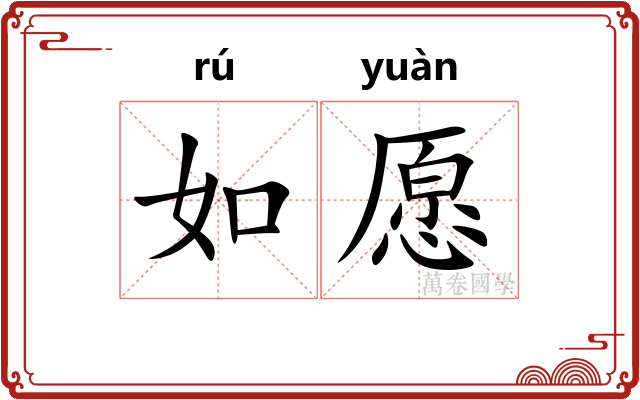 如愿 如愿