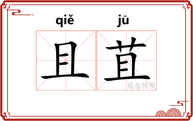 且苴
