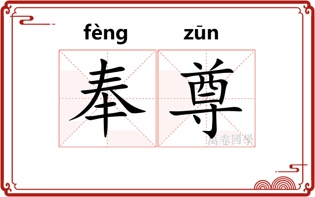 奉尊