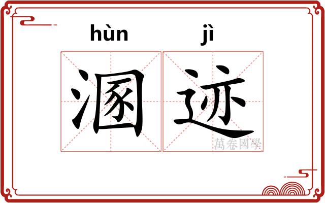 溷迹