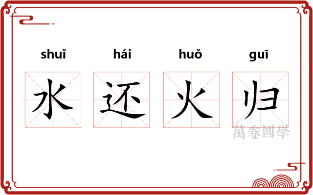 水还火归 水还火归