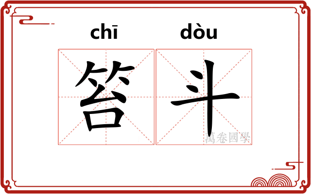 笞斗 笞斗
