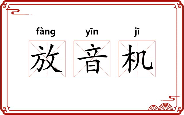 放音机