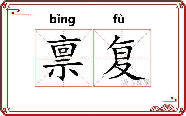 禀复