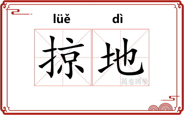 掠地