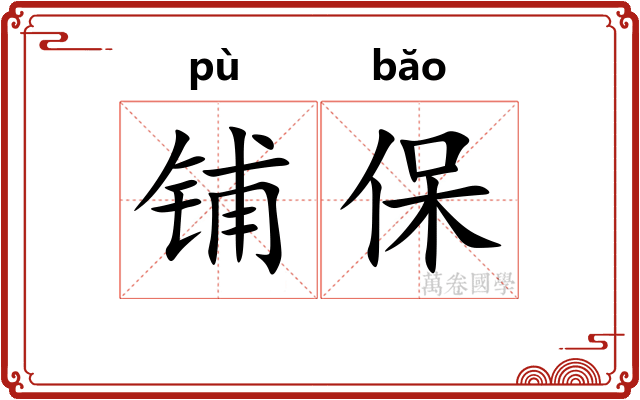 铺保