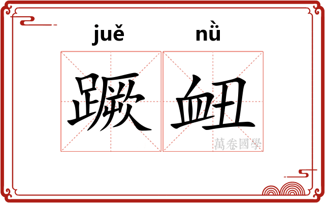 蹶衄