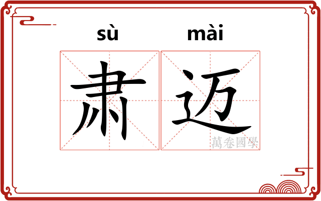 肃迈