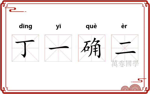 丁一确二