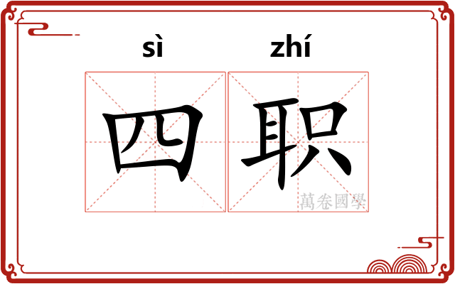 四职