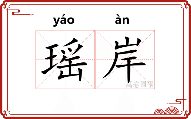 瑶岸