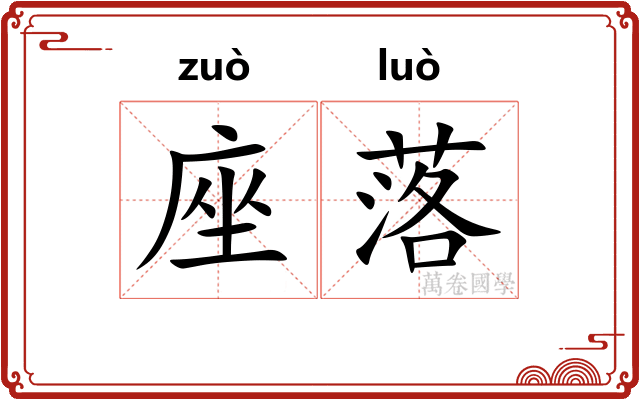 座落