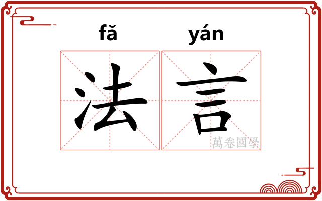 法言