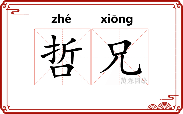 哲兄