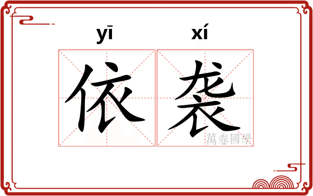 依袭