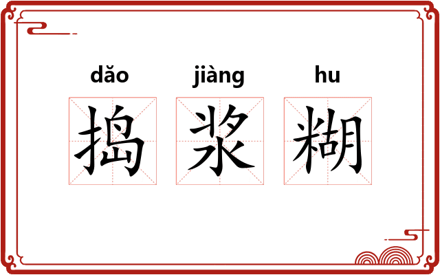 捣浆糊 捣浆糊