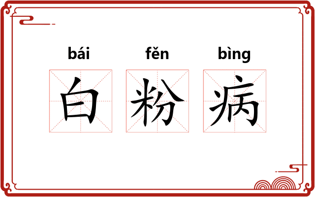 白粉病