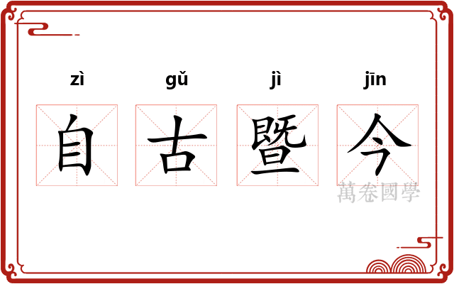 自古暨今 自古暨今