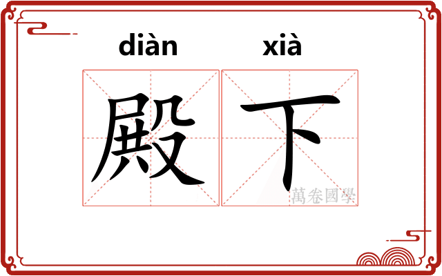殿下