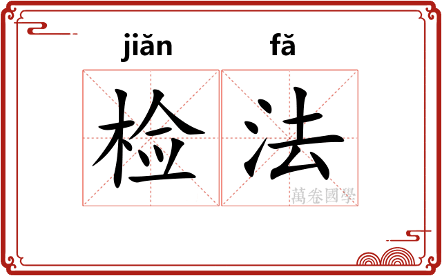 检法 检法