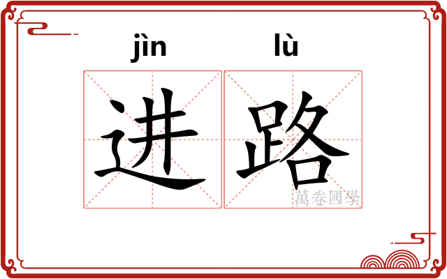 进路