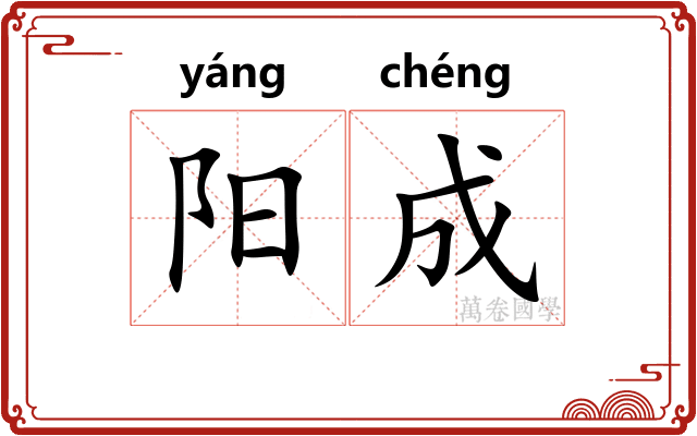 阳成