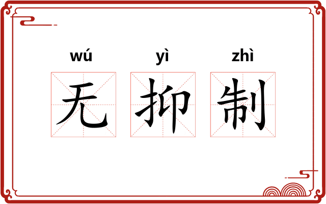 无抑制 无抑制