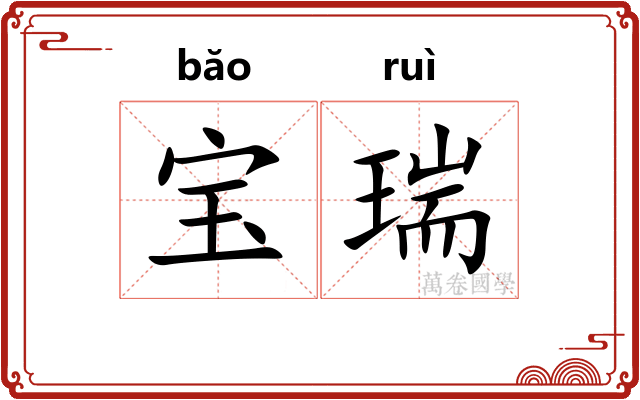 宝瑞