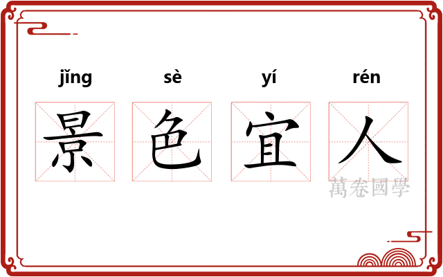 景色宜人