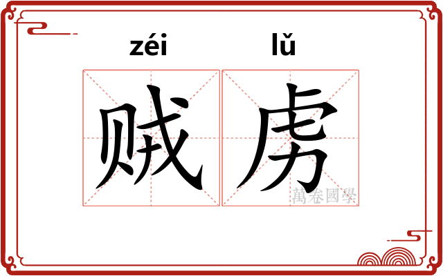 贼虏