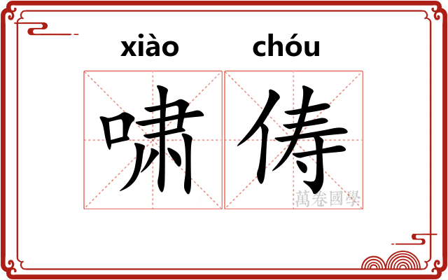 啸俦