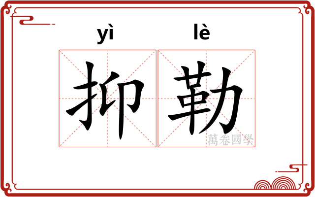 抑勒