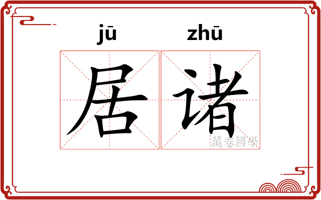 居诸