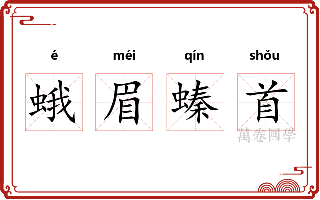 蛾眉螓首 蛾眉螓首
