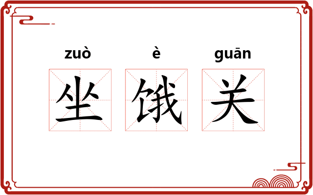 坐饿关