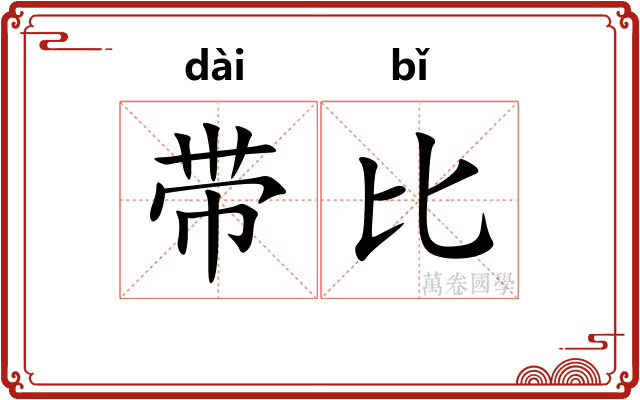 带比