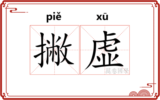 撇虚