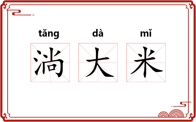 淌大米