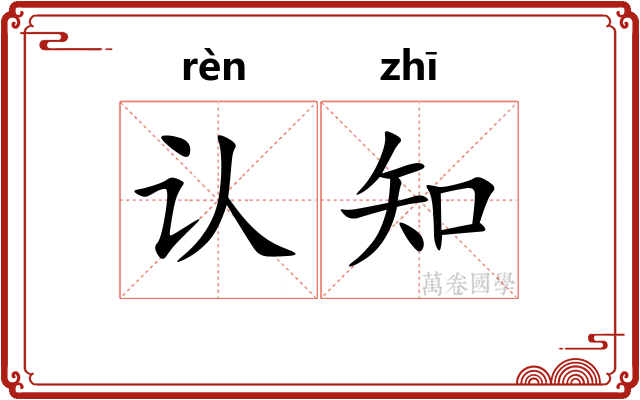 认知